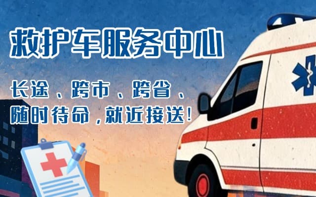 沙洋救护车出租